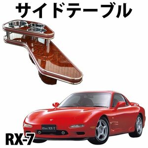 マツダ RX-7 FD3S サイドテーブル 旧車