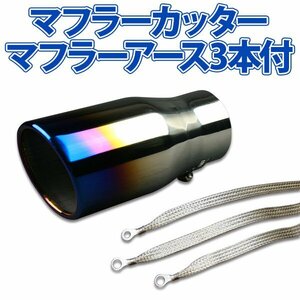 在庫品 マフラーカッターセット (マフラーアース3本付) ミラ シングル 大口径 チタンカラー AX045 汎用 ステンレス アーシング 旧車