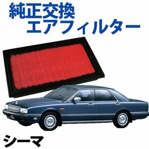 シーマ FPY32 ('91/08-'96/06) エアフィルター (純正品番:16546-V0100)エアクリーナー 日産 旧車 即納