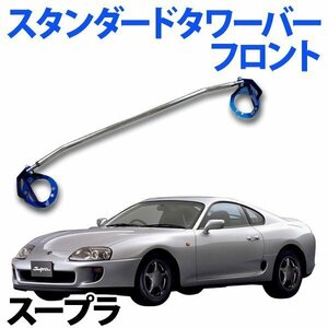 STDタワーバー フロント トヨタ スープラ JZA70 MZ20 MA70 (7MGT車専用) ボディ補強 剛性アップ 旧車