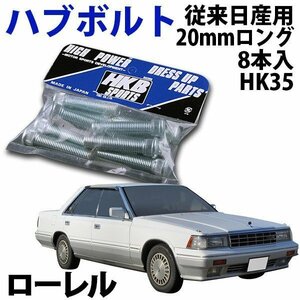 在庫品 即納 HKB ハブボルト 8本入 HK-35 従来日産 20mm ローレル 旧車 メール便 送料無料