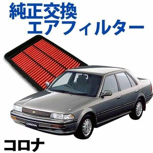 コロナ AT170 ST171 ('87/12-'92/02) エアフィルター (純正品番:17801-74020) エアクリーナー トヨタ 旧車 即納