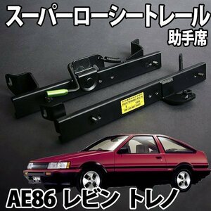 シートレール AE86 トレノ レビン フルバケ用 助手席 レカロ ブリット スパルコ スーパーローシート セパレート トヨタ 日本製 旧車