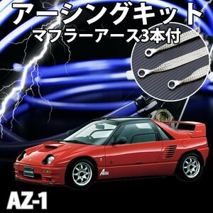 即納 在庫品 アーシングキット+マフラーアースセット マツダ AZ-1 PG6SA アーシング マフラーアース ケーブル 旧車