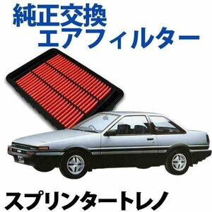 スプリンター トレノ AE91 AE92 ('89/05-'91/06) エアフィルター (純正品番:17801-74020) トヨタ 旧車 在庫品 「定形外 送料無料」