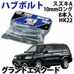 在庫品 即納 HKB ハブボルト 8本入 HK-22スズキ Aグランドエスクード 旧車 メール便 送料無料