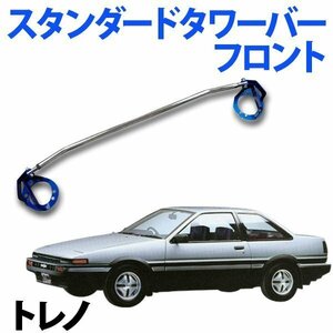 STDタワーバー フロント トヨタ トレノ AE86 ('83/05～'87/04) ボディ補強 剛性アップ 旧車