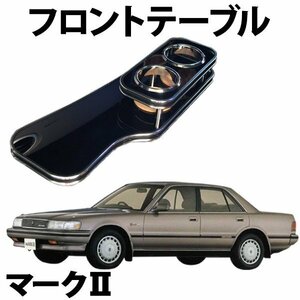 マーク2 JZX81 MX83 (88/8～) フロントテーブル 旧車