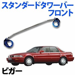 STDタワーバー フロント ホンダ ビガー CB5 (2000cc車) ボディ補強 剛性アップ 旧車