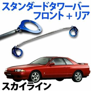 スタンダードタワーバー フロント+スタンダードタワーバー リア スカイライン R31 ボディ補強パーツ お得set 旧車 送料無料 沖縄発送不可