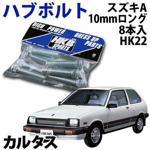 在庫品 即納 HKB ハブボルト 8本入 HK-22 スズキ A カルタス 旧車 メール便 送料無料