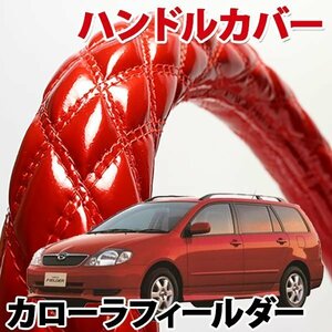 ハンドルカバー カローラフィールダー エナメルレッド S ステアリングカバー 日本製 内装品 トヨタ TOYOTA 軽自動車 旧車