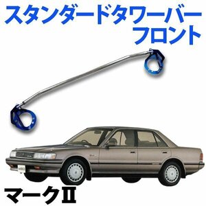 STDタワーバー フロント トヨタ マーク2 GX61 (1GG車専用) ボディ補強 剛性アップ 旧車