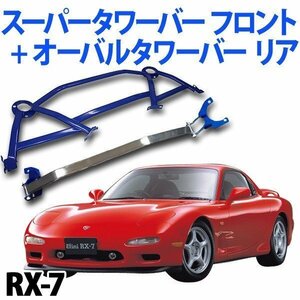 スーパータワーバー フロント+オーバルタワーバー リア RX-7 FD3S (アンフィニ) ボディ補強パーツ お得セット 旧車 送料無料 沖縄発送不可