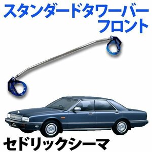 STDタワーバー フロント 日産 セドリックシーマ PAY31 ボディ補強 剛性アップ 旧車