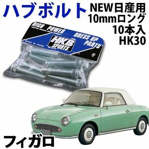 在庫品 即納 HKB ハブボルト 10本入 HK-30 NEW日産 10mm フィガロ 旧車 メール便 送料無料