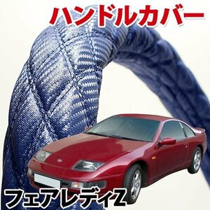 ハンドルカバー フェアレディZ Z32 旧車 カーボンレザーブルー M ステアリングカバー 日本製 内装品 ドレスアップ