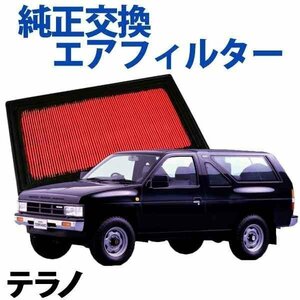 テラノレグラス LR50 JLR50 (H11.02-H14.08) エアフィルター (純正品番16546-V0100)エアクリーナー 日産 旧車 在庫品 「定形外 送料無料」