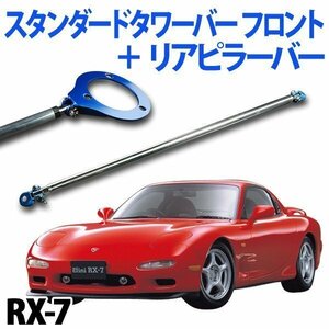 スタンダードタワーバー フロント+リアピラーバー RX-7 FC3S ボディ補強パーツ お得セット 旧車 送料無料 沖縄発送不可