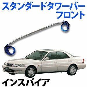 STDタワーバー フロント ホンダ インスパイア CB5 (2000cc車) ボディ補強 剛性アップ 旧車