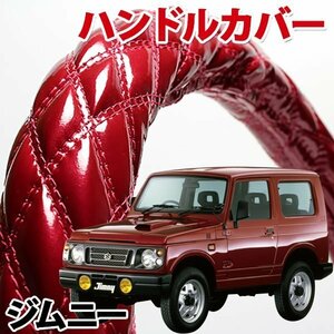 ハンドルカバー ジムニー エナメルエンジ S ステアリングカバー 日本製 内装品 スズキ SUZUKI 軽自動車 旧車