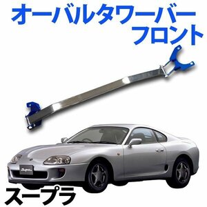 オーバルタワーバー フロント トヨタ スープラ JZA70 (1JZGTE車専用) ボディ補強 剛性アップ 旧車