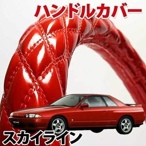 ハンドルカバー スカイライン R31 R32 旧車 エナメルレッド S ステアリングカバー 日本製 内装品 ドレスアップ