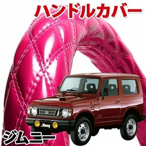 ハンドルカバー ジムニー エナメルピンク S ステアリングカバー 日本製 内装品 スズキ SUZUKI 軽自動車 旧車
