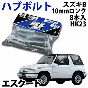 在庫品 即納 HKB ハブボルト 8本入 HK-23 スズキ B エスクード 旧車 メール便 送料無料