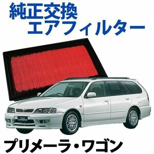 プリメーラ・ワゴン WHP11 (H09.09～H12.12) エアフィルター (純正品番:16546-V0100)エアクリーナー 日産 旧車 即納