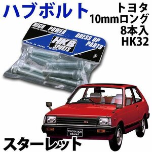 在庫品 即納 HKB ハブボルト 8本入 HK-32 トヨタ 10mm スターレット 旧車 メール便 送料無料