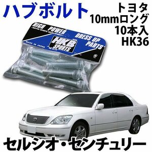 在庫品 即納 HKB ハブボルト 10本入 HK-36トヨタ 10mm セルシオ センチュリー 旧車 メール便 送料無料