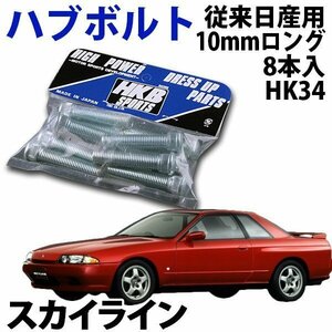 在庫品 即納 HKB ハブボルト 8本入 HK-34従来日産 10mm スカイライン 旧車 メール便 送料無料