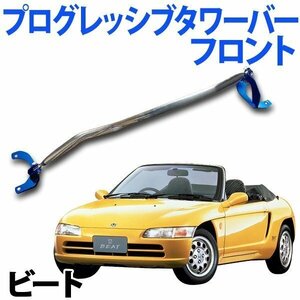 PGタワーバー フロント ホンダ ビート PP1 ボディ補強 剛性アップ 旧車