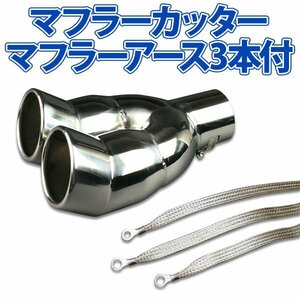 在庫品 マフラーカッターセット (マフラーアース3本付) ライフ 2本出し 下向き シルバー AX400 汎用 ステンレス アーシング デュアル 旧車