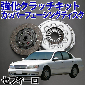 強化クラッチキット カッパーフェーシングディスク 日産 セフィーロ A31 旧車