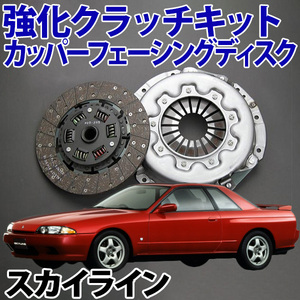 強化クラッチキット カッパーフェーシングディスク 日産 スカイライン HCR32 旧車