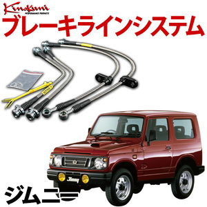 キノクニ ブレーキラインシステム ジムニー JA71 ターボ フロントディスク ステンレス 品番:KBS-192SS 旧車 送料無料 沖縄発送不可