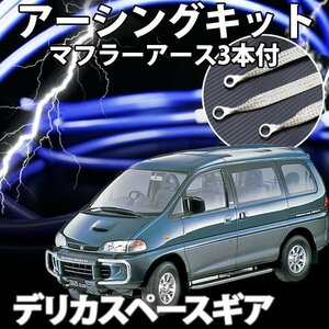 即納 在庫品 アーシングキット+マフラーアースセット 三菱 デリカスペースギア PD6W 旧車