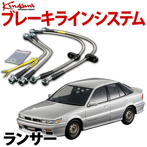 キノクニ ブレーキラインシステム 三菱 ランサー A175A ターボ/GSR ステンレス製 メーカー品番 KBM-110SS 旧車 送料無料 沖縄発送不可