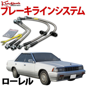 キノクニ ブレーキラインシステム 日産 ローレル C33系 ターボ スチール製 メーカー品番 KBN-018 旧車 送料無料 沖縄発送不可