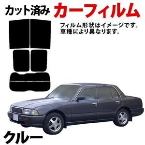 【即納】クルー SK30 QK30 HK30 カーフィルム スモーク ブラック サンシェード 内装 カット済み 日産 送料無料 沖縄不可 旧車