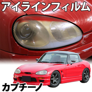 【在庫品 即納】 アイラインフィルム スズキ カプチーノ EA11R EA21R Bタイプ 旧車