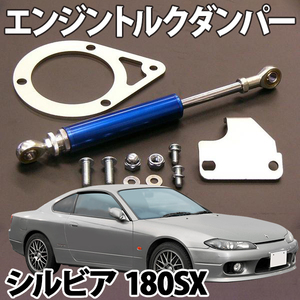 エンジントルクダンパー日産 シルビア 180SX PS13,RPS13 旧車