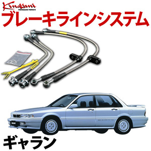 キノクニ ブレーキラインシステム ギャラン E39A ターボ/ABS付き ステンレス製 メーカー品番 KBM-101SS 旧車 送料無料 沖縄発送不可