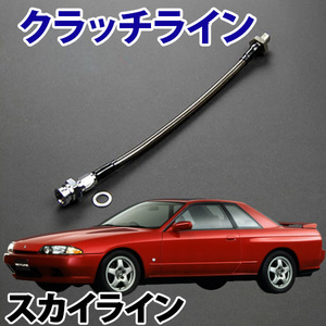 クラッチライン 日産 スカイライン HCR32 RB20DET H5.07- 旧車