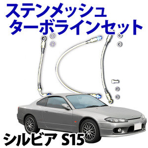 ステンメッシュターボラインセット 日産 シルビア S15 日産 オイルライン ウォーターライン IN/OUTの3点セット 旧車