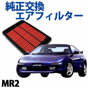 MR2 SW20 ('89/10-'97/12) エアフィルター (純正品番:17801-74020) エアクリーナー トヨタ 旧車 即納