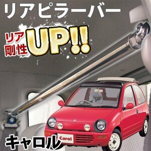 マツダ キャロル AC6P ストレートタイプ リアピラーバー ゆがみ防止 ボディ補強 剛性アップ 旧車 即納 在庫品 送料無料 沖縄発送不可