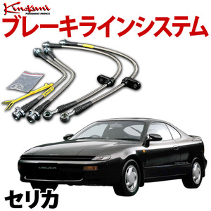 キノクニ ブレーキラインシステム トヨタ セリカ ST185 ターボ スチール メーカー品番 KBT-023 旧車 送料無料 沖縄発送不可